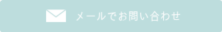 メールで問い合わせ.png