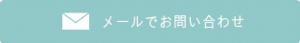メールで問い合わせ.png